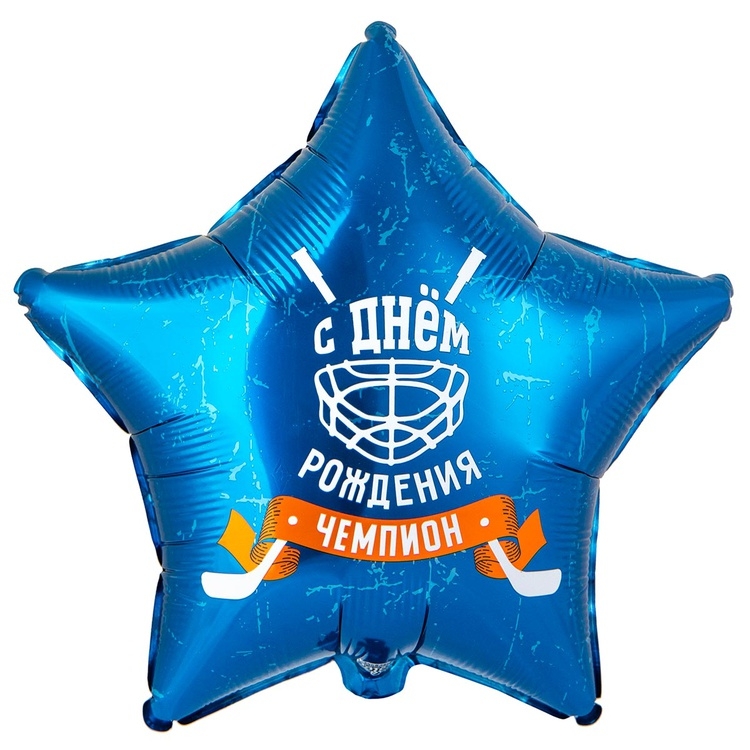 Шар Звезда С Днем Рождения, Чемпион