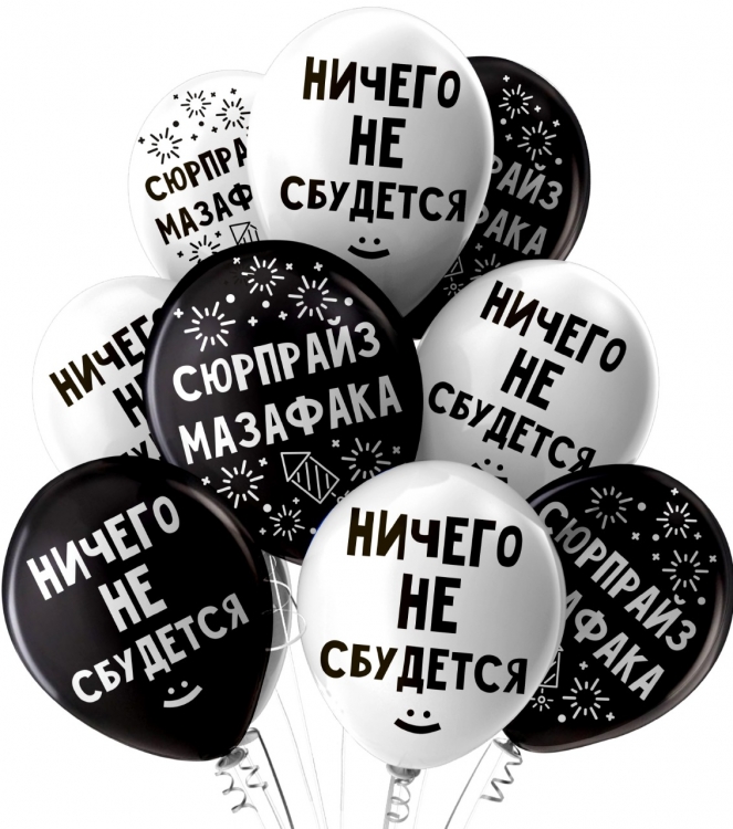 Шар Ничего не сбудется, Ассорти Черно-Белое Пастель 2 ст