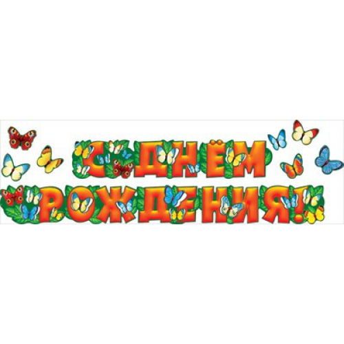 Гирлянда С Днем Рождения! Разноцветные бабочки