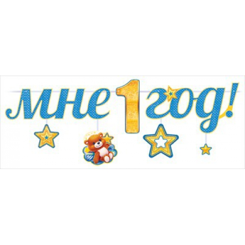 Гирлянда "Мне 1 год!" Медвежонок